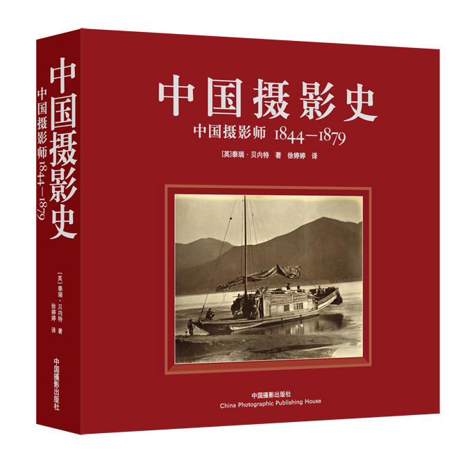 中国摄影史: 1842-1860 (英) 贝内特